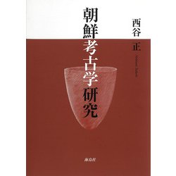 朝鮮考古学研究 [単行本]