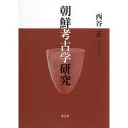 朝鮮考古学研究 [単行本]