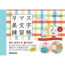 みるみるうまくなる9マス美文字練習帳 [単行本]