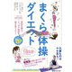 まくら体操ダイエット―骨格を整え、どっさり脂肪を脱ぎ捨てよう! [単行本]