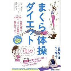 まくら体操ダイエット―骨格を整え、どっさり脂肪を脱ぎ捨てよう! [単行本]