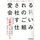 愛される会社のすごい仕組み [単行本]