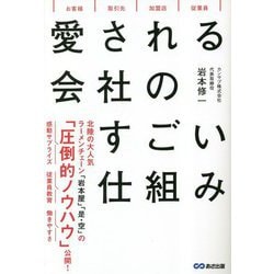 愛される会社のすごい仕組み [単行本]