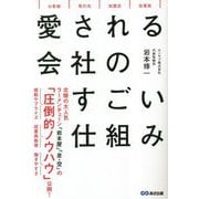 愛される会社のすごい仕組み [単行本]