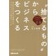 "捨てるもの"からビジネスをつくる―失われる古民家が循環するサステナブルな経済のしくみ [単行本]