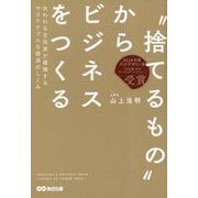 "捨てるもの"からビジネスをつくる―失われる古民家が循環するサステナブルな経済のしくみ [単行本]