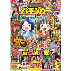 漫画パチンカースペシャル カワサキカオリ×榊間おつぶ 究極バトル編(GW MOOK<832>) [ムックその他]