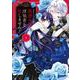悪役令嬢は浮気者を許しません！<3>(ネクストFコミックス) [コミック]