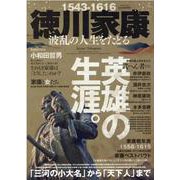 徳川家康 波乱の人生をたどる（EIWA MOOK） [ムックその他]