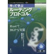 作って学ぶルーティングプロトコル―RustでBGPを実装 PDF版 (技術の泉シリーズ) [単行本]