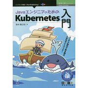 JavaエンジニアのためのKubernetes入門 PDF版 (技術の泉シリーズ) [単行本]