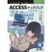 ACCESSテックブック PDF版 (技術の泉シリーズ) [単行本]
