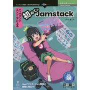 バックエンドエンジニアによる初めてのJamstack PDF版 (技術の泉シリーズ) [単行本]