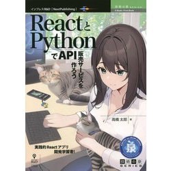 ReactとPythonでAPI販売サービスを作ろう PDF版 (技術の泉シリーズ) [単行本]