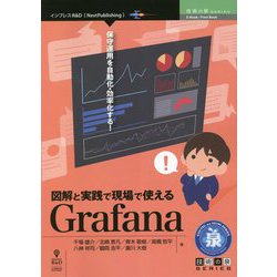 図解と実践で現場で使えるGrafana PDF版 (技術の泉シリーズ) [単行本]