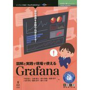 図解と実践で現場で使えるGrafana PDF版 (技術の泉シリーズ) [単行本]