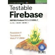 Testable Firebase―持続可能なFirebaseプロジェクトを目指して PDF版 (技術の泉シリーズ) [単行本]