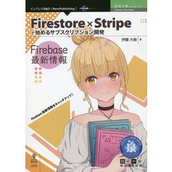 Firestore×Stripeで始めるサブスクリプション開発 Firebase最新情報 PDF版 (技術の泉シリーズ) [単行本]