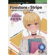 Firestore×Stripeで始めるサブスクリプション開発 Firebase最新情報 PDF版 (技術の泉シリーズ) [単行本]