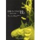 日本インフラの「技」―原点と未来 [単行本]