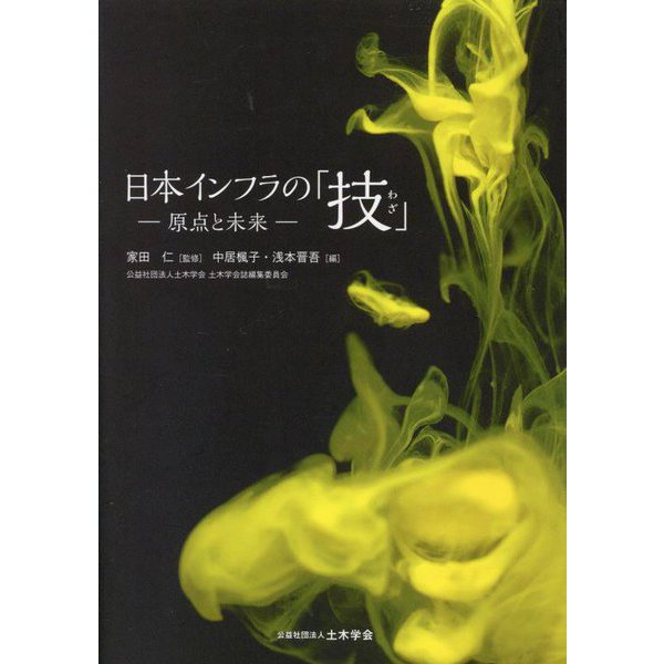 日本インフラの「技」―原点と未来 [単行本]