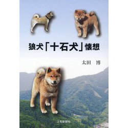 狼犬「十石犬」懐想 [単行本]