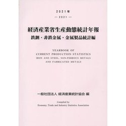 経済産業省生産動態統計年報〈2021年〉鉄鋼・非鉄金属・金属製品統計編 [単行本]