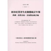 経済産業省生産動態統計年報〈2021年〉鉄鋼・非鉄金属・金属製品統計編 [単行本]