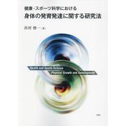 健康・スポーツ科学における身体の発育発達に関する研究法 [単行本]