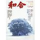 和合 第46号（令和5年睦月）-「和」と神社の幸せ情報誌 [単行本]