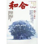 和合 第46号（令和5年睦月）-「和」と神社の幸せ情報誌 [単行本]