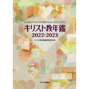 キリスト教年鑑〈2022～2023年版〉 [事典辞典]