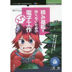 積み基板を作らないための電子工作入門 PDF版 (技術の泉シリーズ) [単行本]