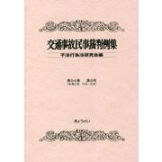 交通事故民事裁判例集〈第54巻 第6号〉 [単行本]