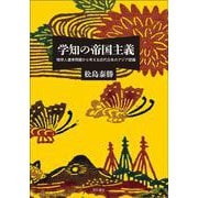 学知の帝国主義―琉球人遺骨問題から考える近代日本のアジア認識 [単行本]