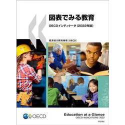 図表でみる教育―OECDインディケータ〈2022年版〉 [単行本]