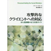 攻撃的なクライエントへの対応―対人援助職の安全対策ガイド [単行本]