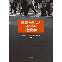 看護を学ぶ人のための社会学 [単行本]
