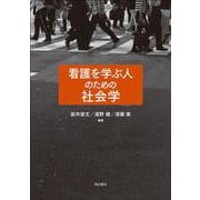 看護を学ぶ人のための社会学 [単行本]