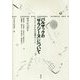 バルザックの『サラジーヌ』について―セミナーのための未刊のノート(叢書 記号学的実践) [単行本]