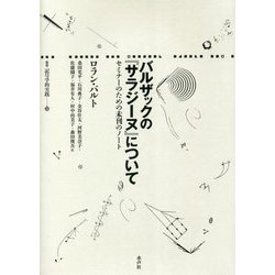 バルザックの『サラジーヌ』について―セミナーのための未刊のノート(叢書 記号学的実践) [単行本]