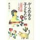 「ルーツのある」子どもたち―民族学級という場所で [単行本]