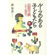 「ルーツのある」子どもたち―民族学級という場所で [単行本]
