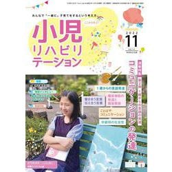 小児リハビリテーション（vol.14）2022年11月発行　通巻特集 コミュニケーションの発達 第2弾 1歳からの言語の発達 [全集叢書]