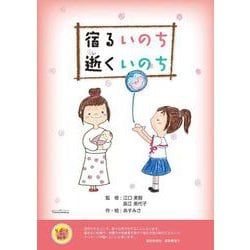 宿るいのち　逝くいのち [絵本]