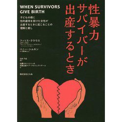 性暴力サバイバーが出産するとき―子どもの頃に性的虐待を受けた女性が出産するときに起こることの理解と癒し [ムックその他]