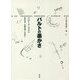 バルトの愚かさ(叢書 記号学的実践) [単行本]