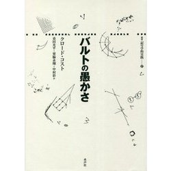 バルトの愚かさ(叢書 記号学的実践) [単行本]