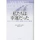 私たちは幸運だった―あるユダヤ人家族の離散と再会の物語 [単行本]