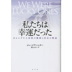 私たちは幸運だった―あるユダヤ人家族の離散と再会の物語 [単行本]